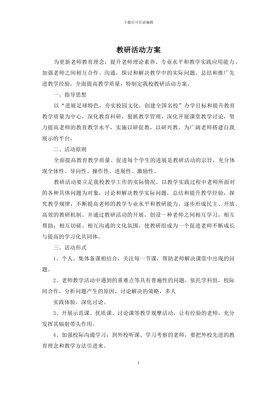 教研活动方案_第1页