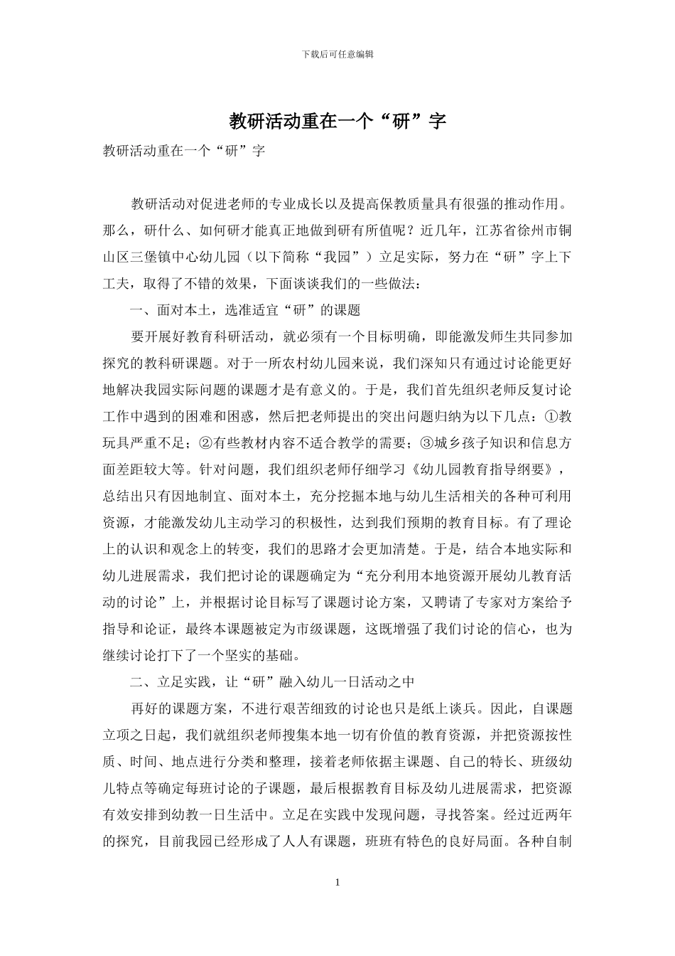 教研活动重在一个“研”字_第1页