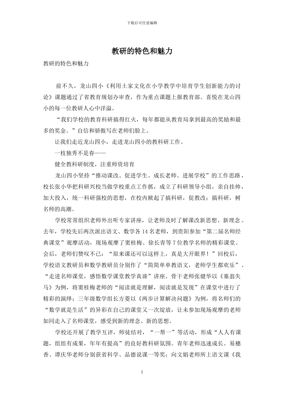 教研的特色和魅力_第1页