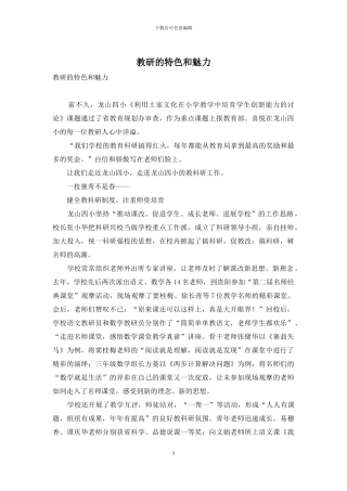 教研的特色和魅力