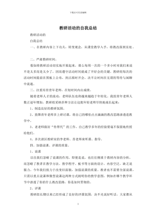 教研活动的自我总结