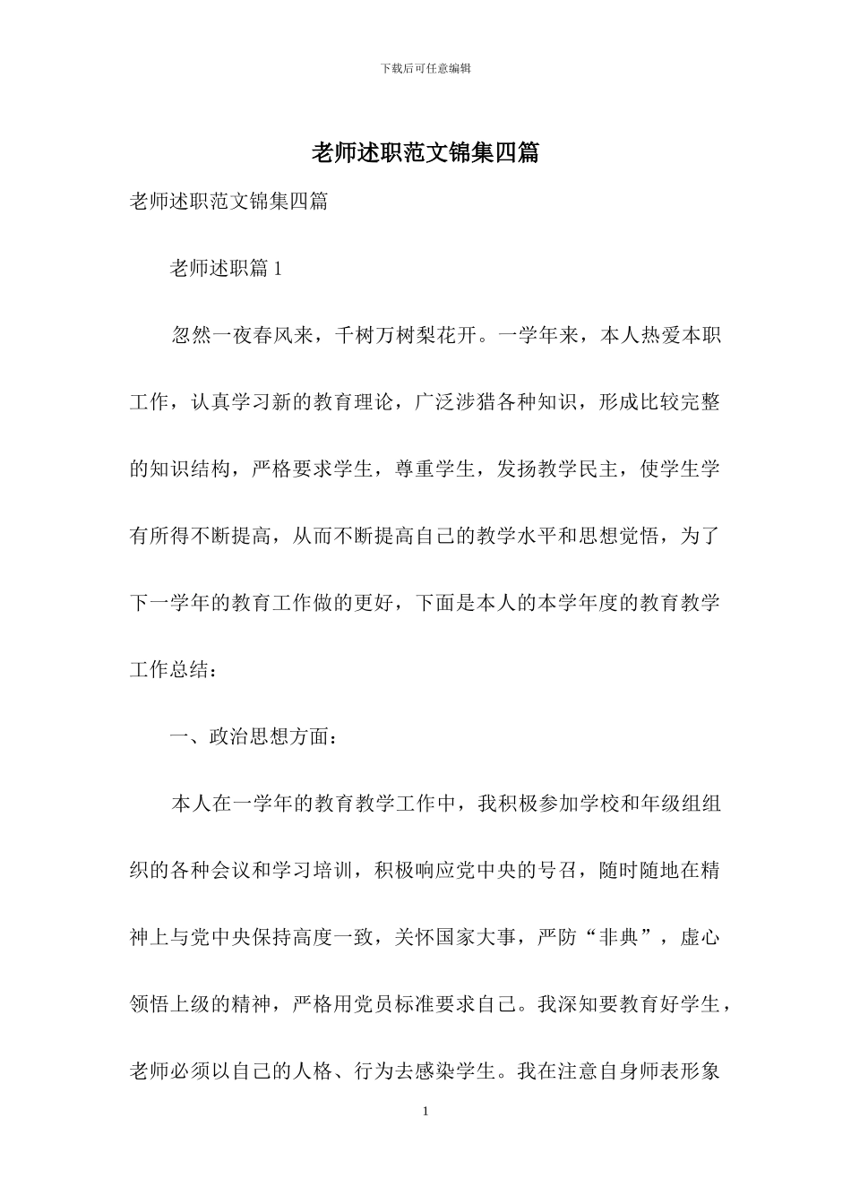 教师述职范文锦集四篇-4_第1页