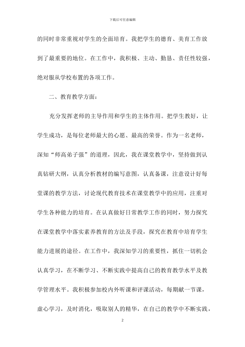 教师述职范文锦集四篇-4_第2页