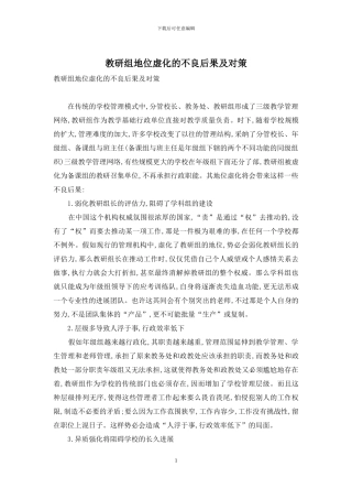 教研组地位虚化的不良后果及对策