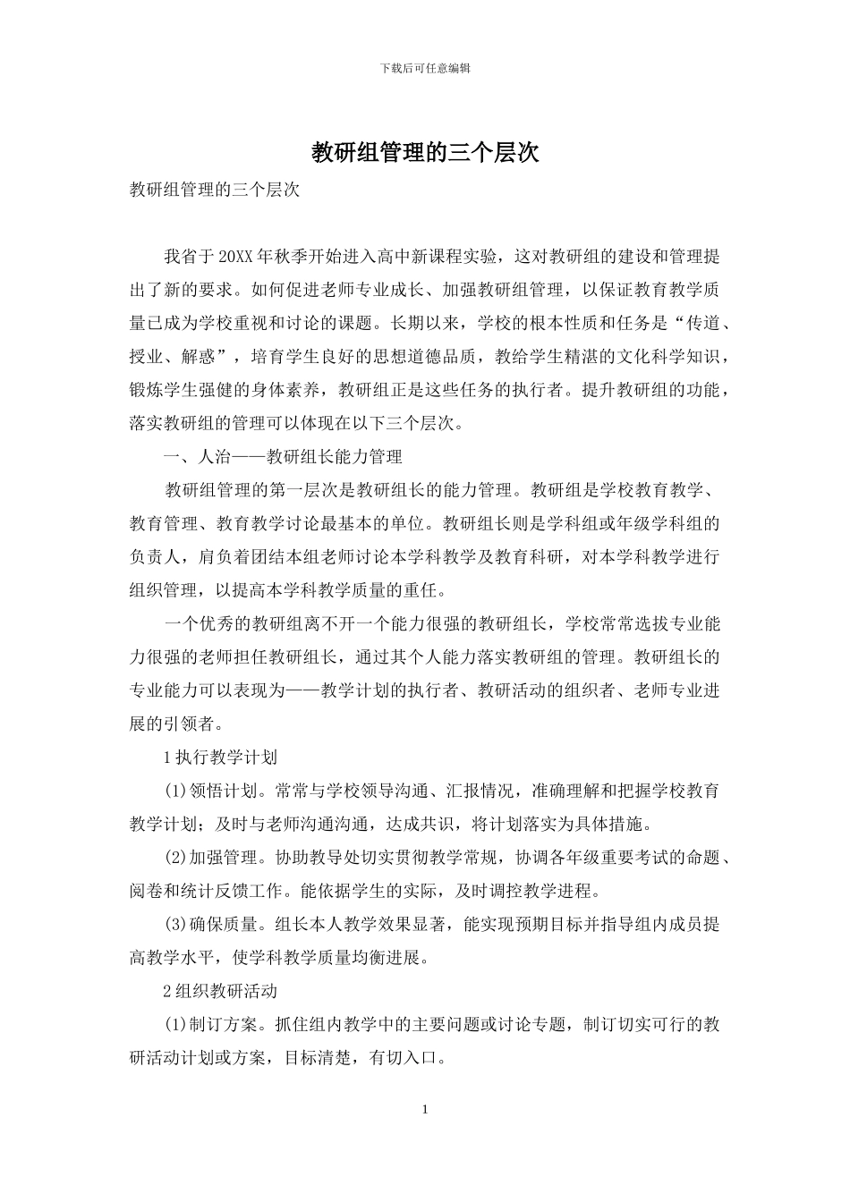 教研组管理的三个层次_第1页