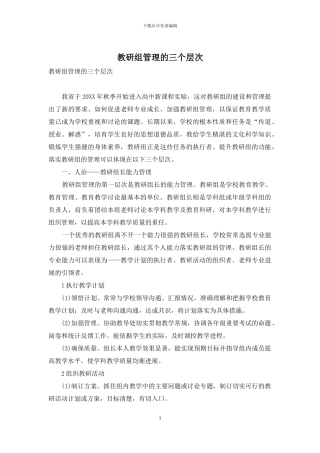教研组管理的三个层次