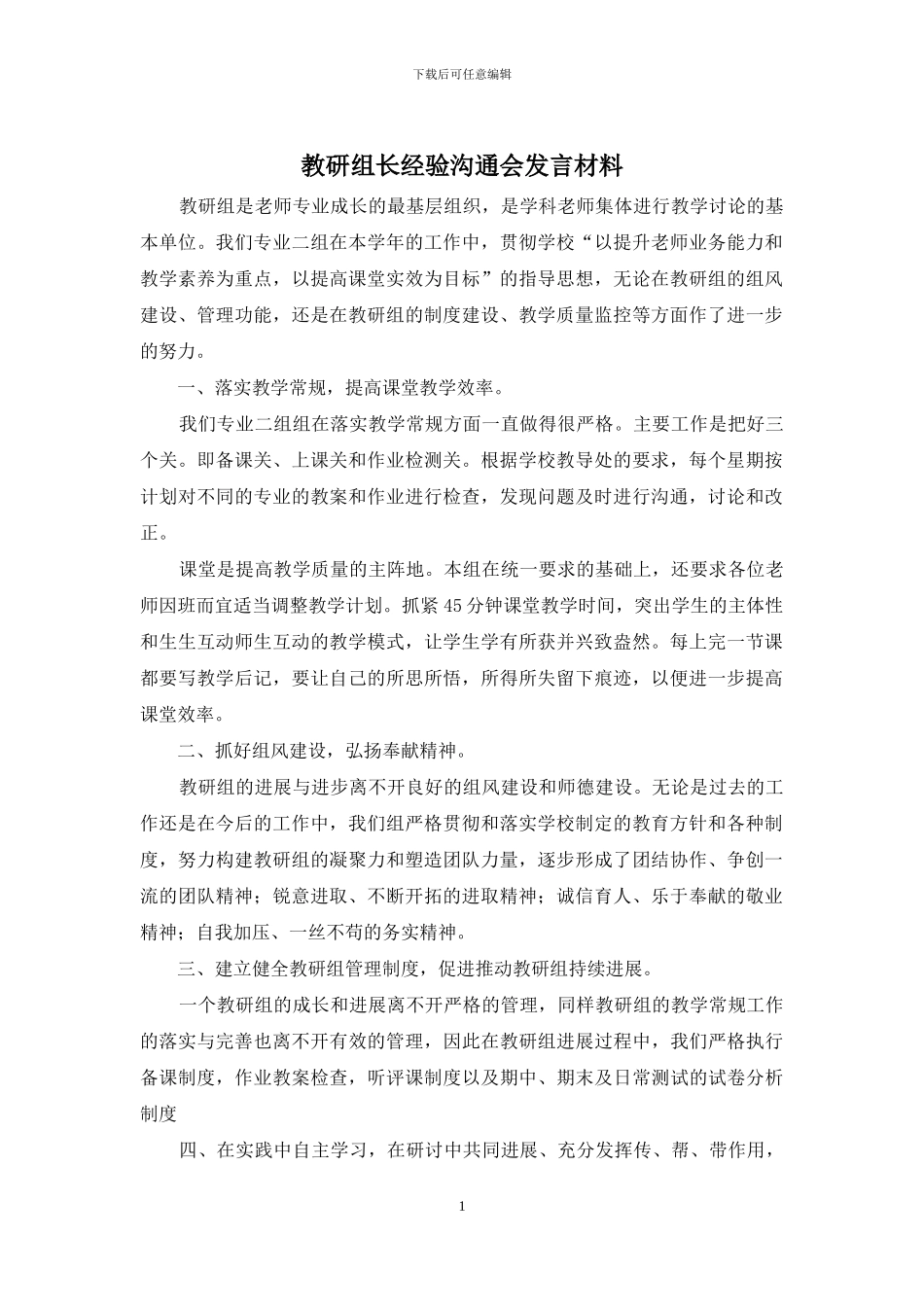 教研组长经验交流会发言材料_第1页