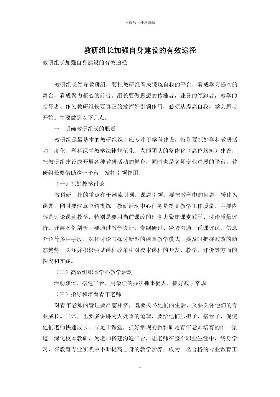 教研组长加强自身建设的有效途径_第1页