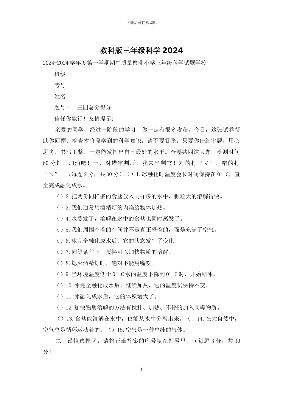 教科版三年级科学2024_第1页