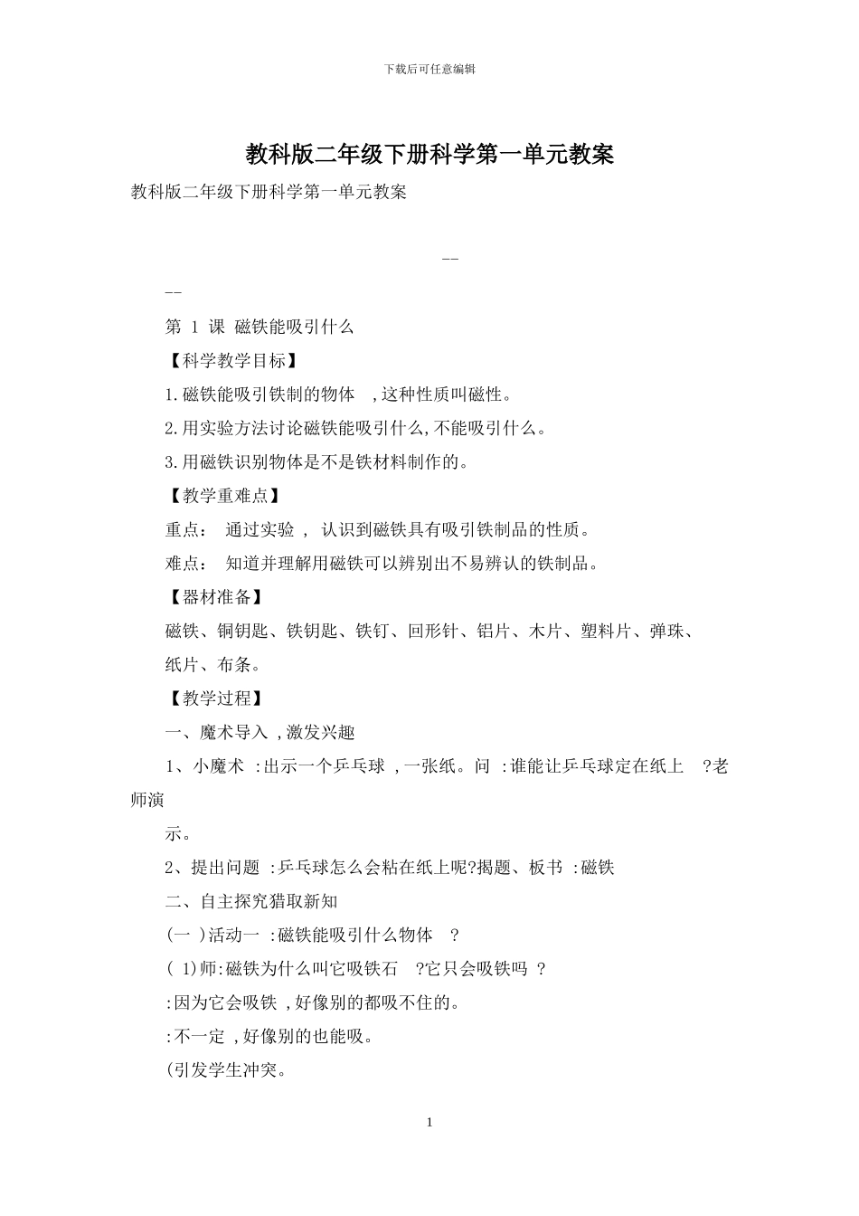 教科版二年级下册科学第一单元教案_第1页