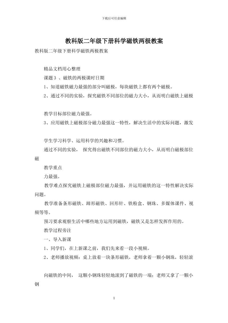 教科版二年级下册科学磁铁两极教案_第1页