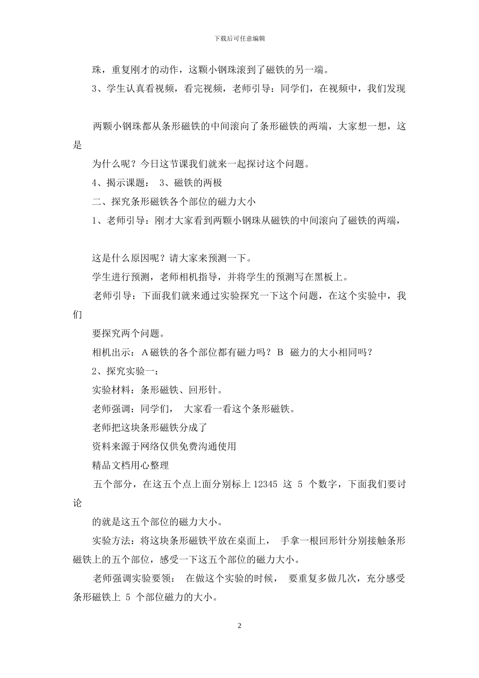 教科版二年级下册科学磁铁两极教案_第2页