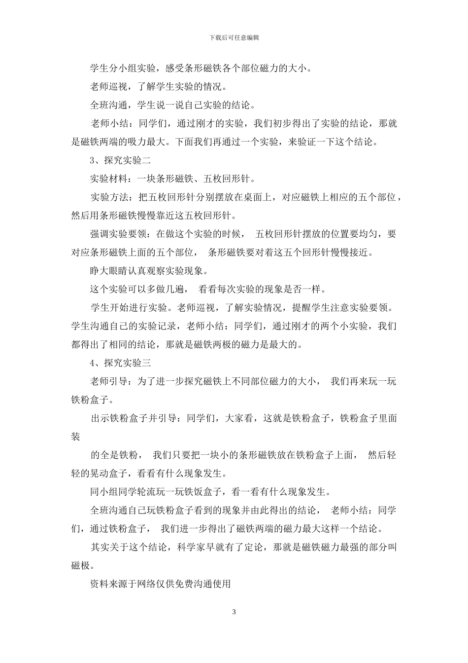 教科版二年级下册科学磁铁两极教案_第3页