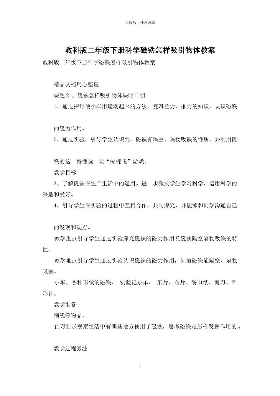 教科版二年级下册科学磁铁怎样吸引物体教案_第1页
