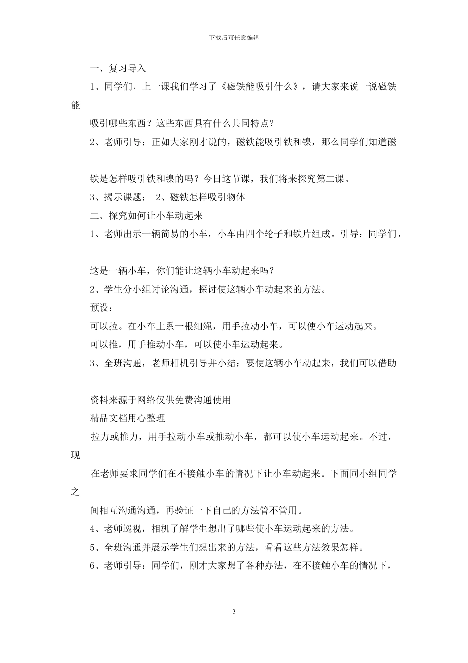 教科版二年级下册科学磁铁怎样吸引物体教案_第2页