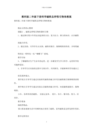 教科版二年级下册科学磁铁怎样吸引物体教案