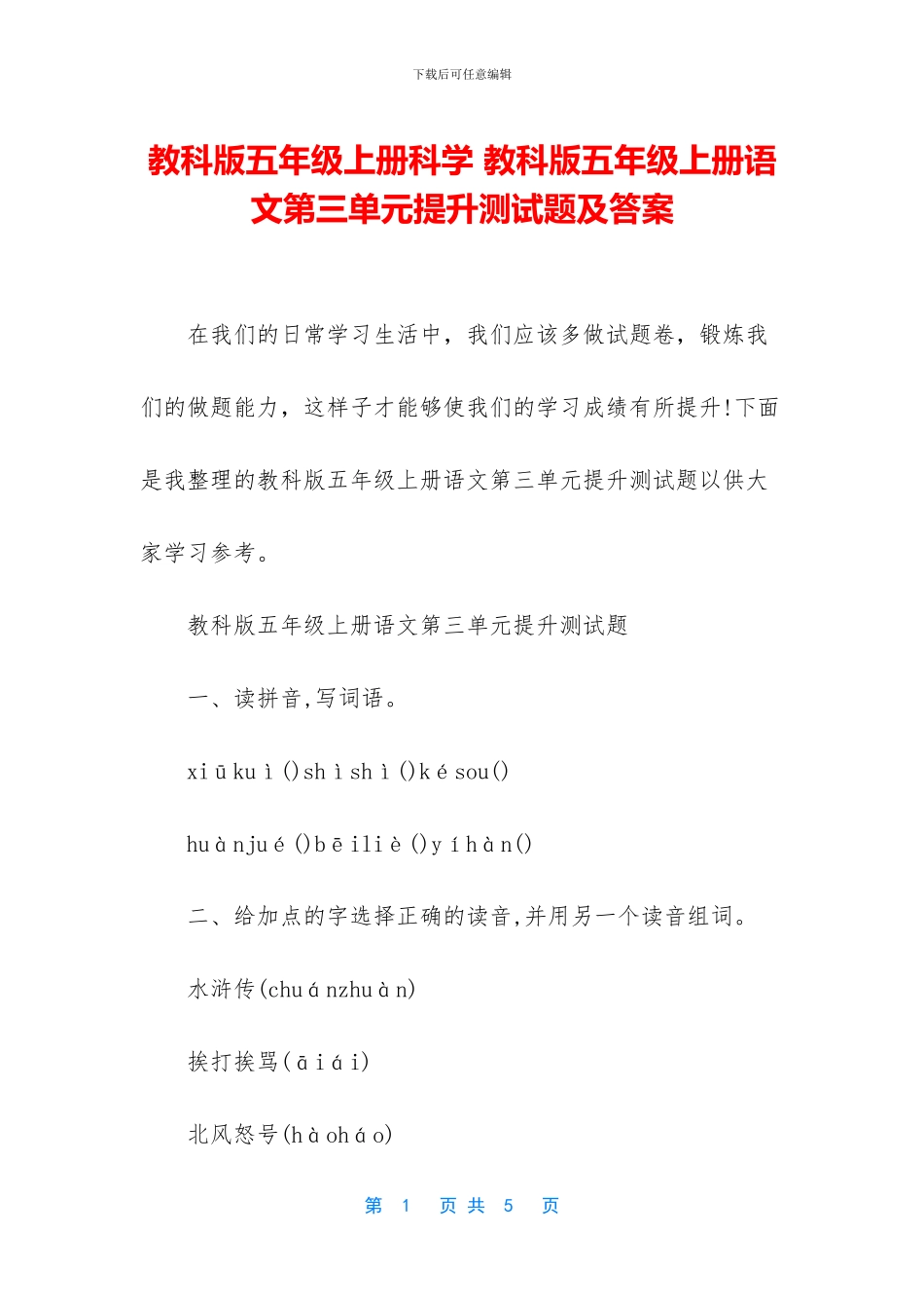 教科版五年级上册科学-教科版五年级上册语文第三单元提升测试题及答案_第1页