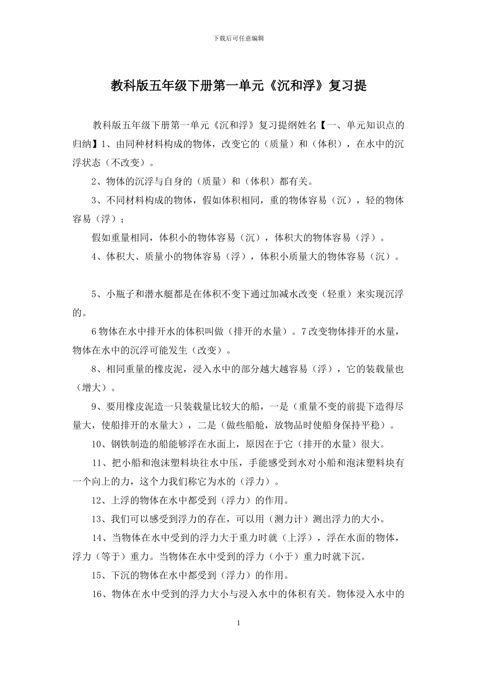 教科版五年级下册第一单元《沉和浮》复习提_第1页