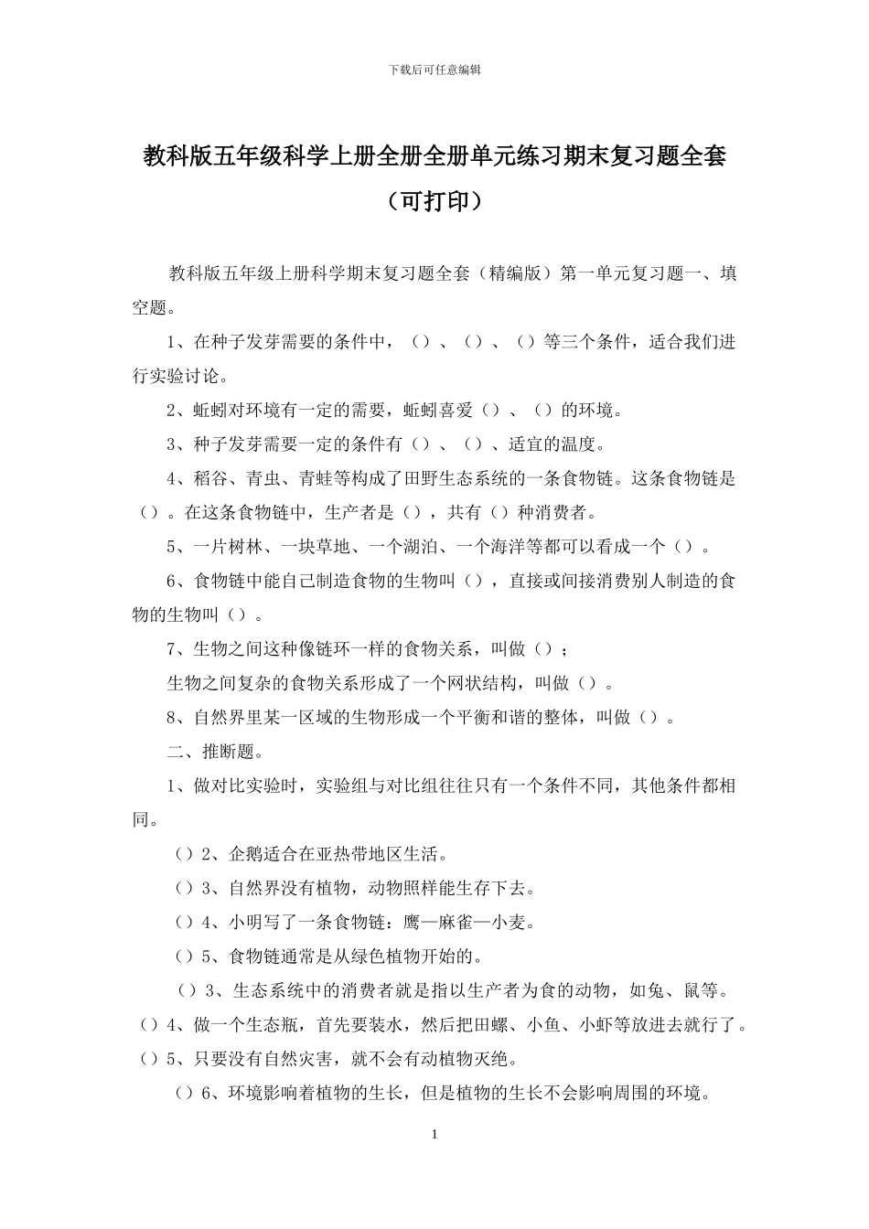 教科版五年级科学上册全册全册单元练习期末复习题全套_第1页