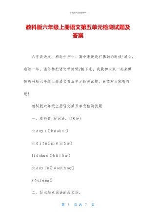 教科版六年级上册语文第五单元检测试题及答案