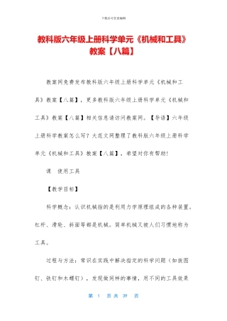 教科版六年级上册科学单元《机械和工具》教案