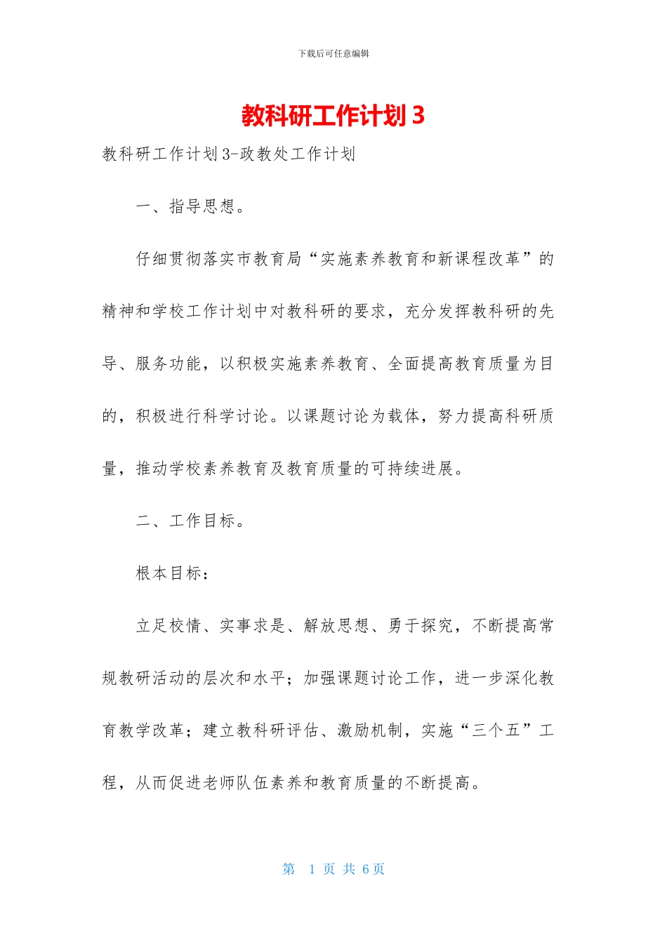教科研工作计划3_第1页