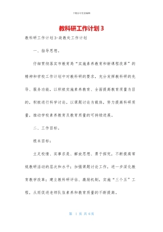 教科研工作计划3