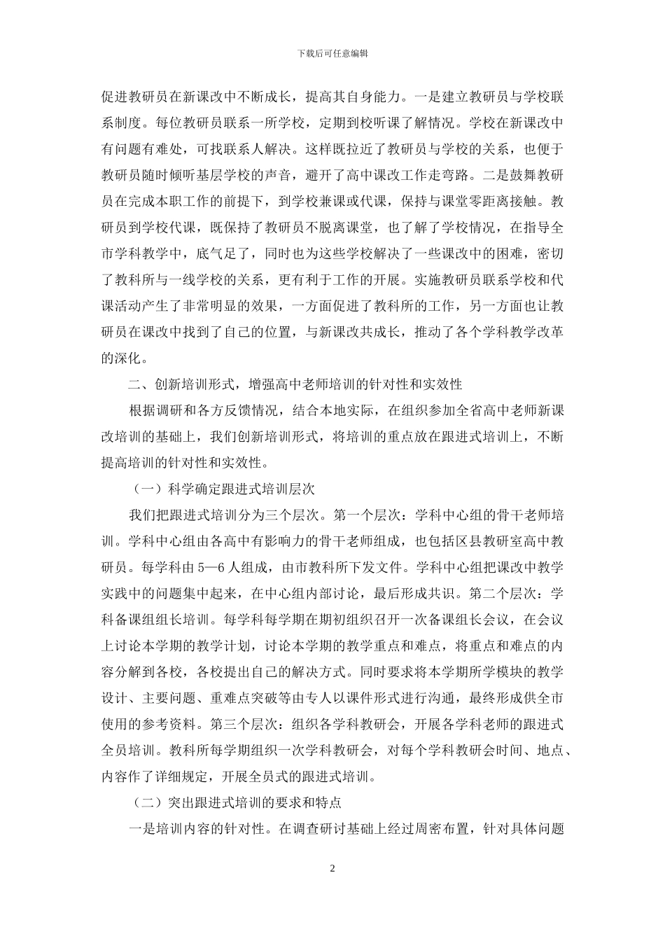 教科研机构在高中新课程改革中的职能及策略_第2页
