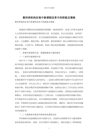 教科研机构在高中新课程改革中的职能及策略