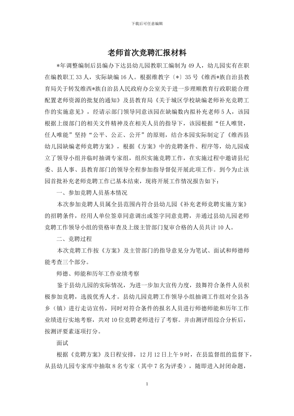 教师首次竞聘汇报材料_第1页