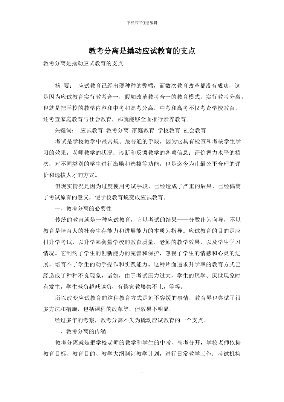 教考分离是撬动应试教育的支点_第1页