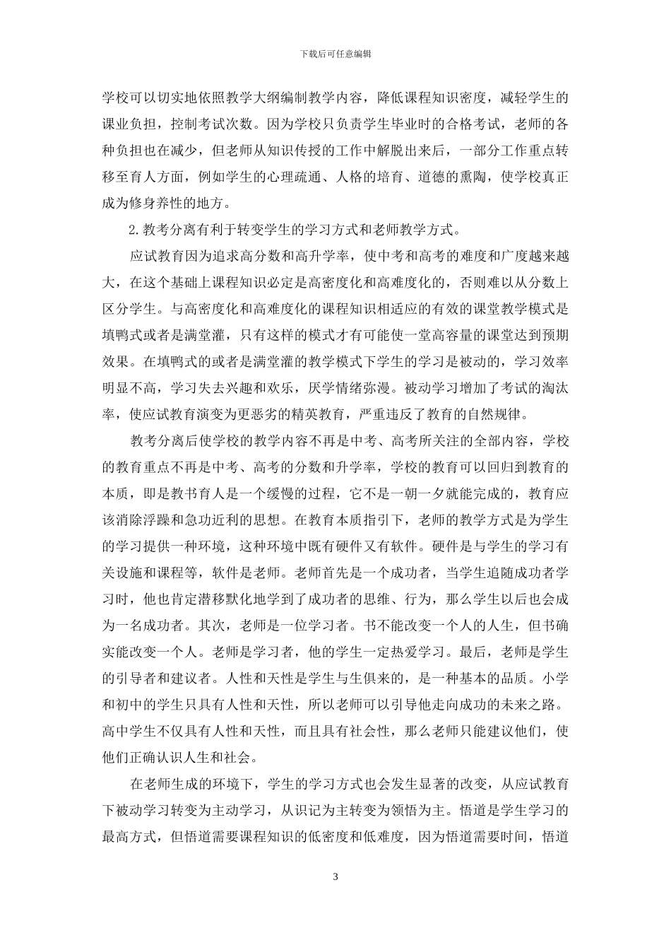 教考分离是撬动应试教育的支点_第3页