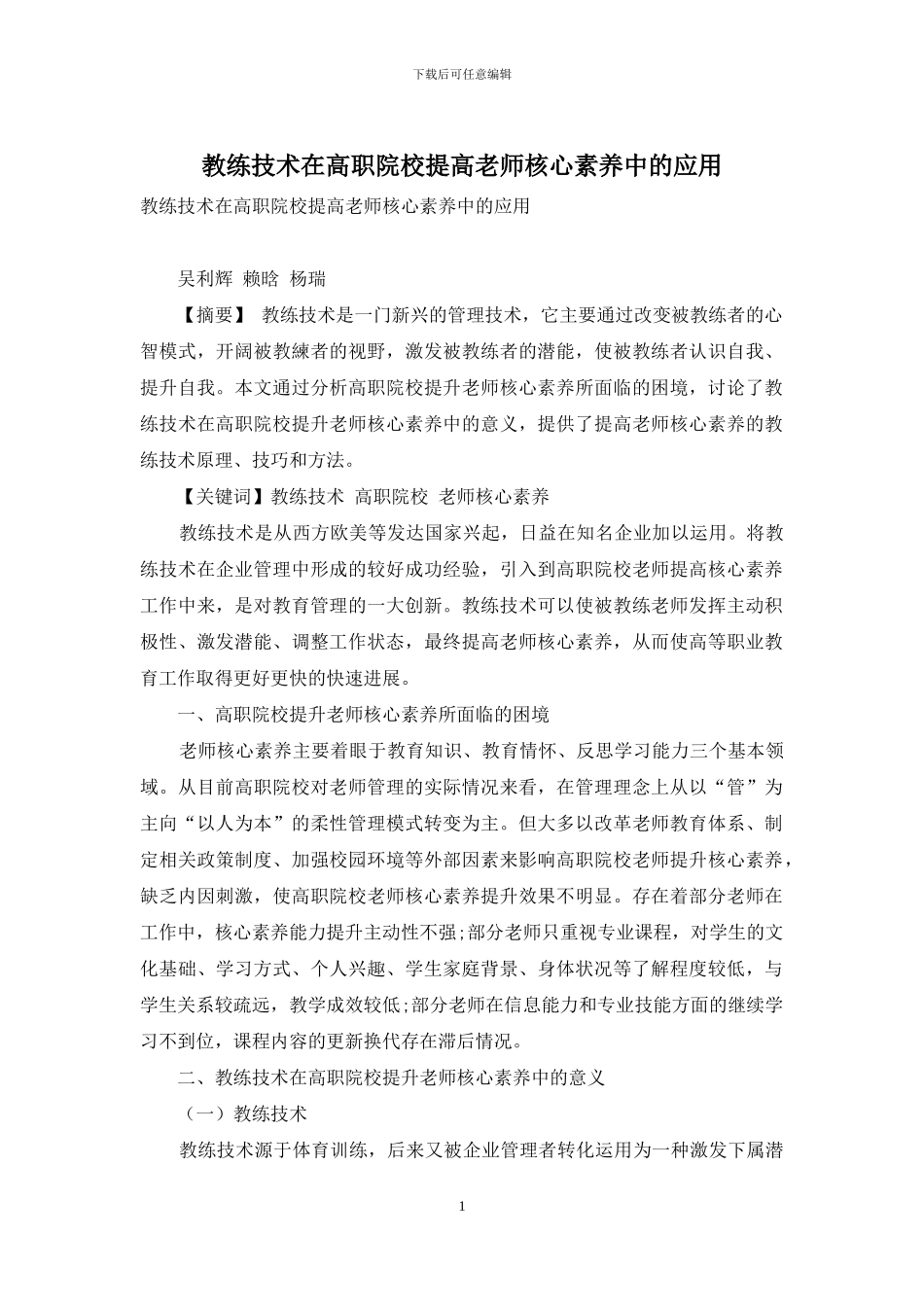 教练技术在高职院校提高教师核心素养中的应用_第1页