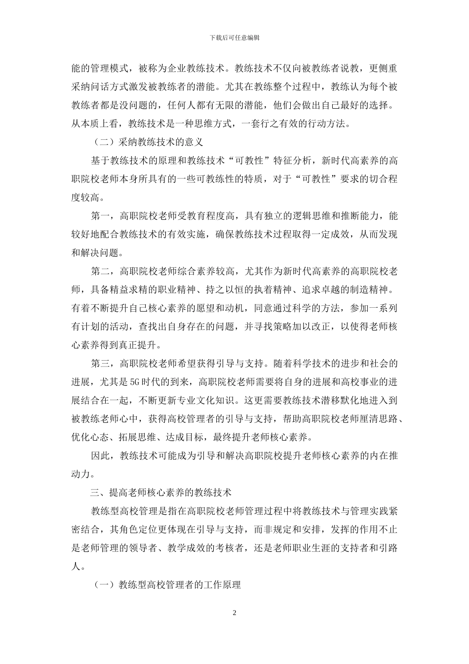 教练技术在高职院校提高教师核心素养中的应用_第2页