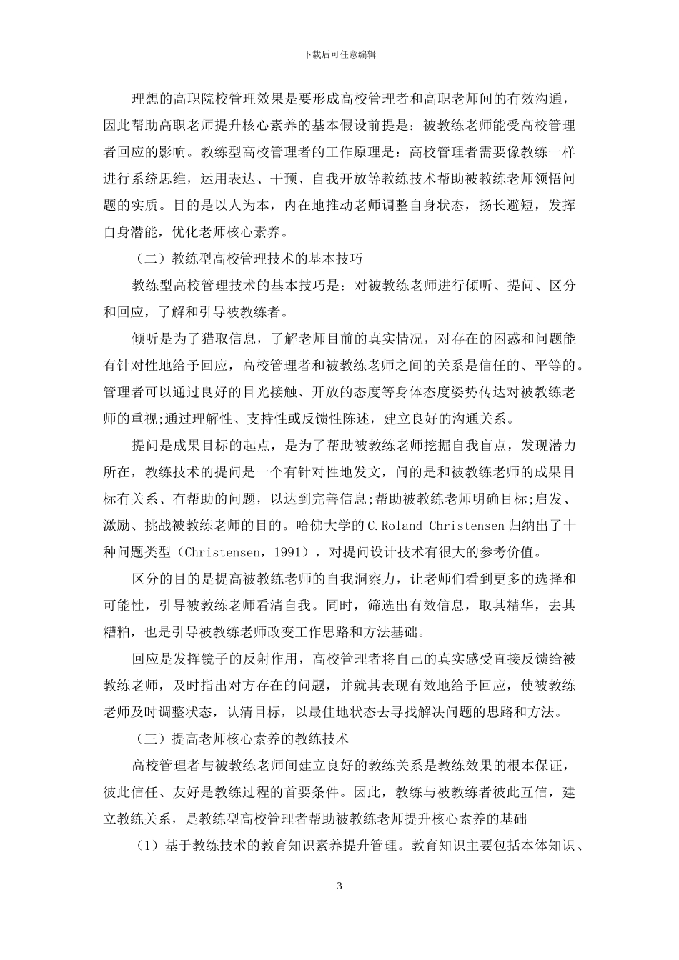 教练技术在高职院校提高教师核心素养中的应用_第3页