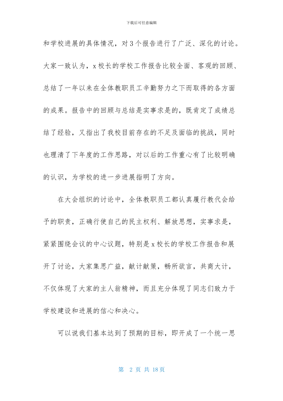 教职工代表大会闭幕词-1_第2页