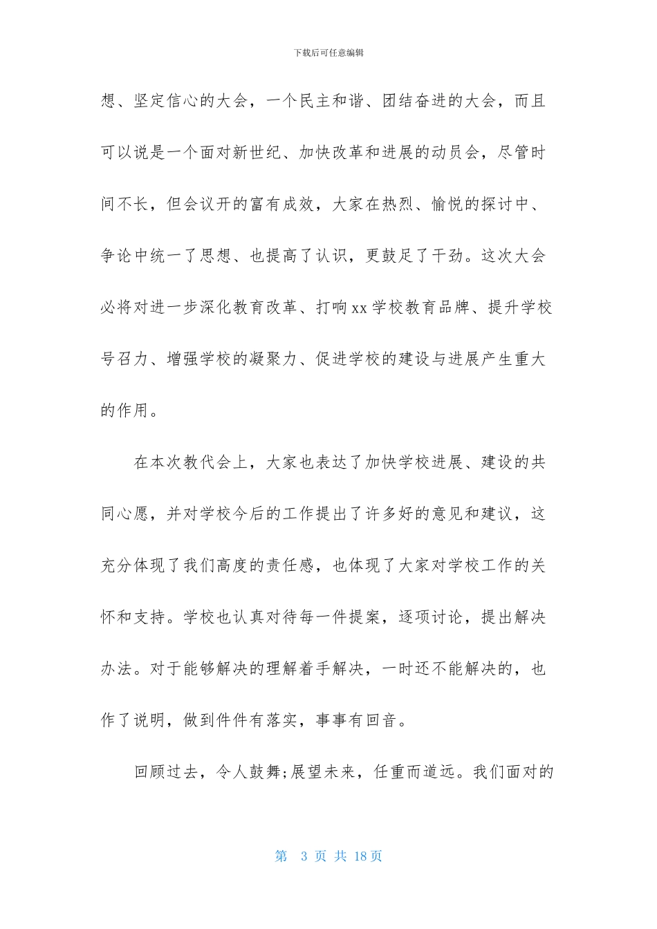 教职工代表大会闭幕词-1_第3页