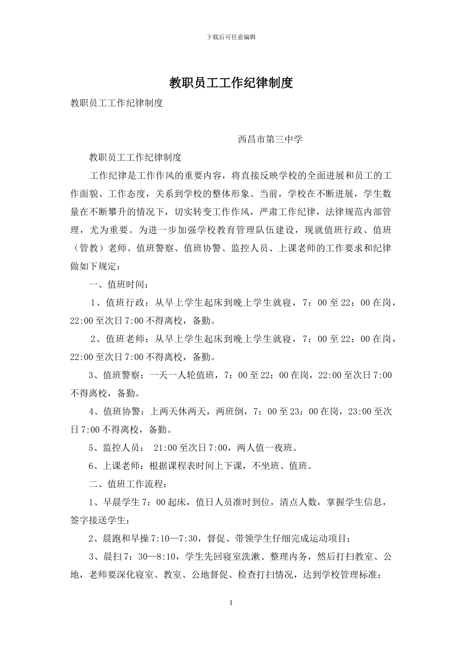 教职员工工作纪律制度_第1页