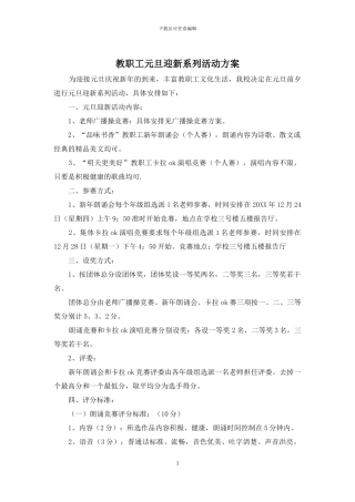 教职工元旦迎新系列活动方案