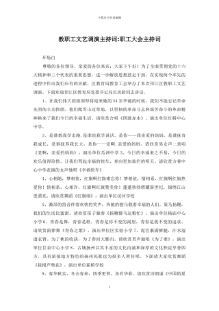 教职工文艺调演主持词-职工大会主持词