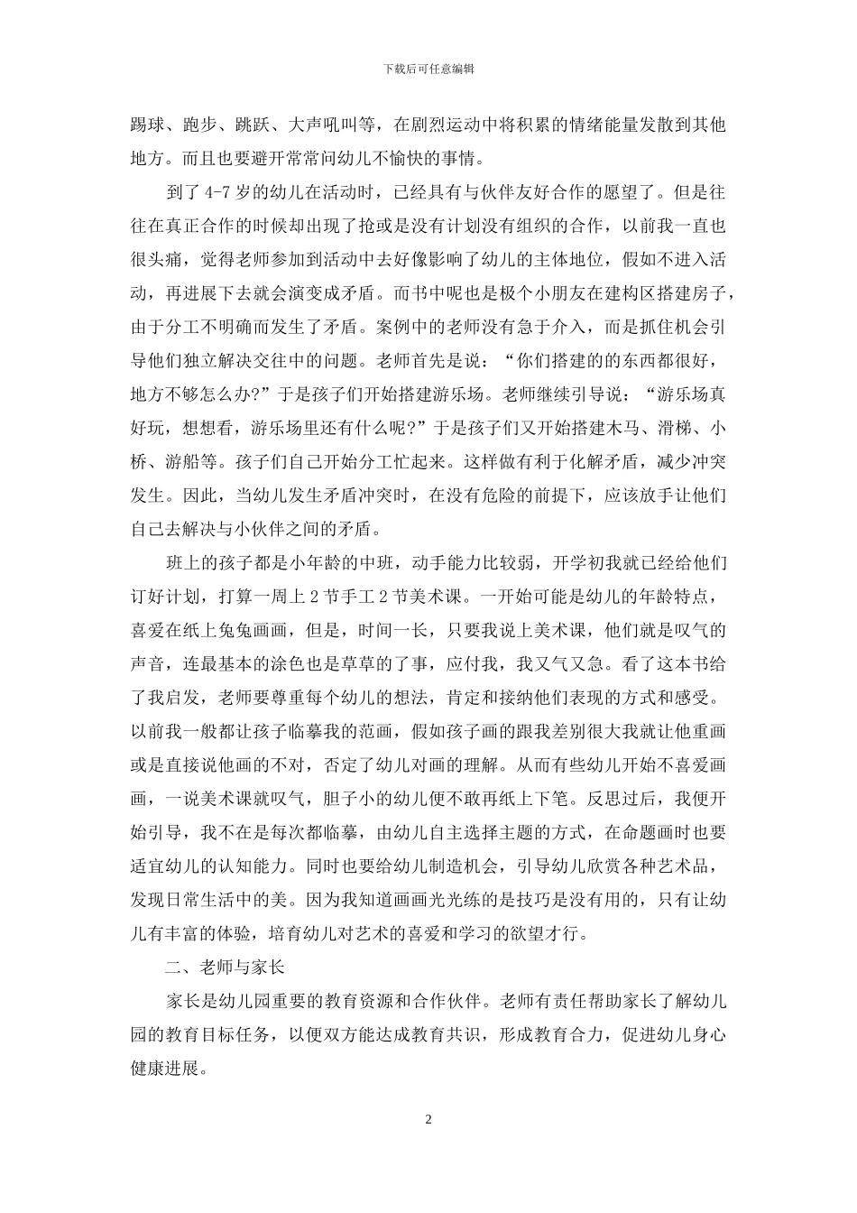 教育2024字读书心得3篇_第2页