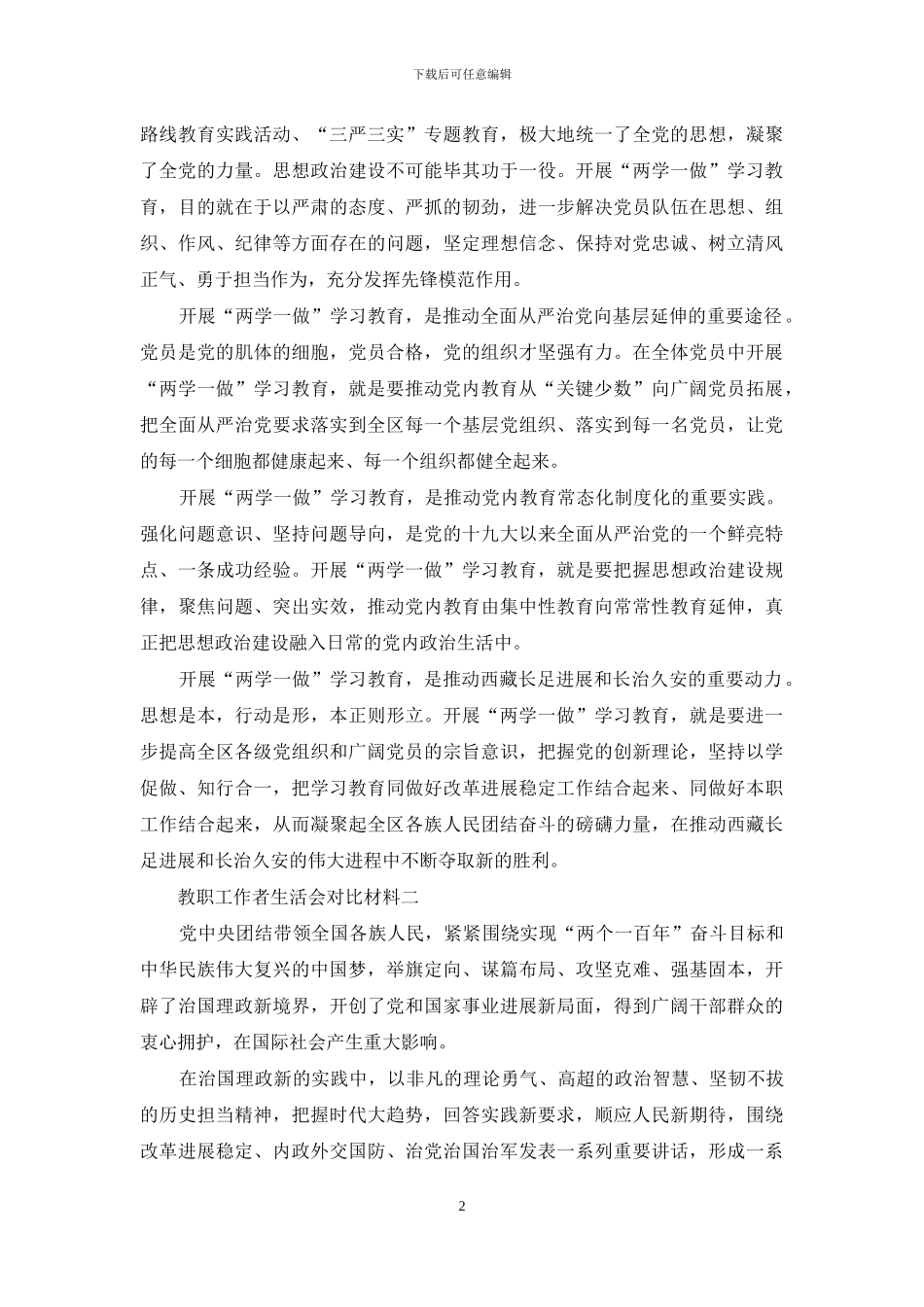 教职工作者2024年度五个方面生活会对照反思材料多篇_第2页