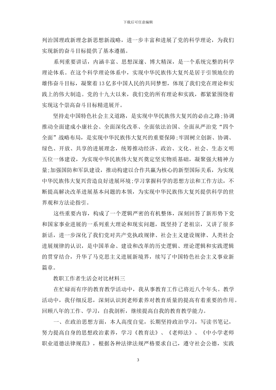 教职工作者2024年度五个方面生活会对照反思材料多篇_第3页