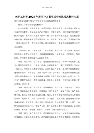 教职工作者2024年度五个方面生活会对照反思材料多篇