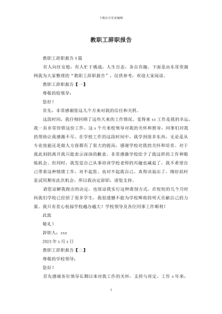 教职工辞职报告