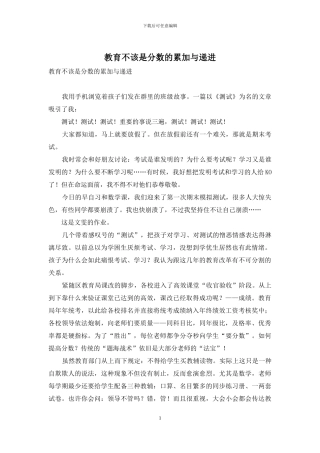 教育不该是分数的累加与递进