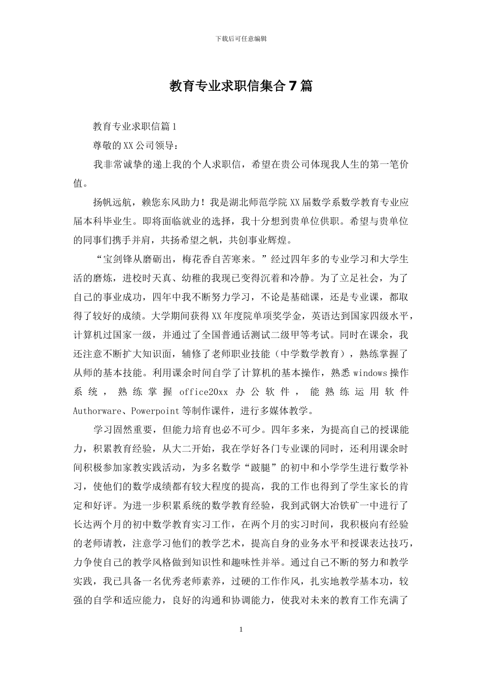 教育专业求职信集合7篇_第1页