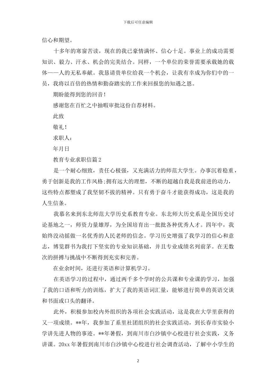 教育专业求职信集合7篇_第2页