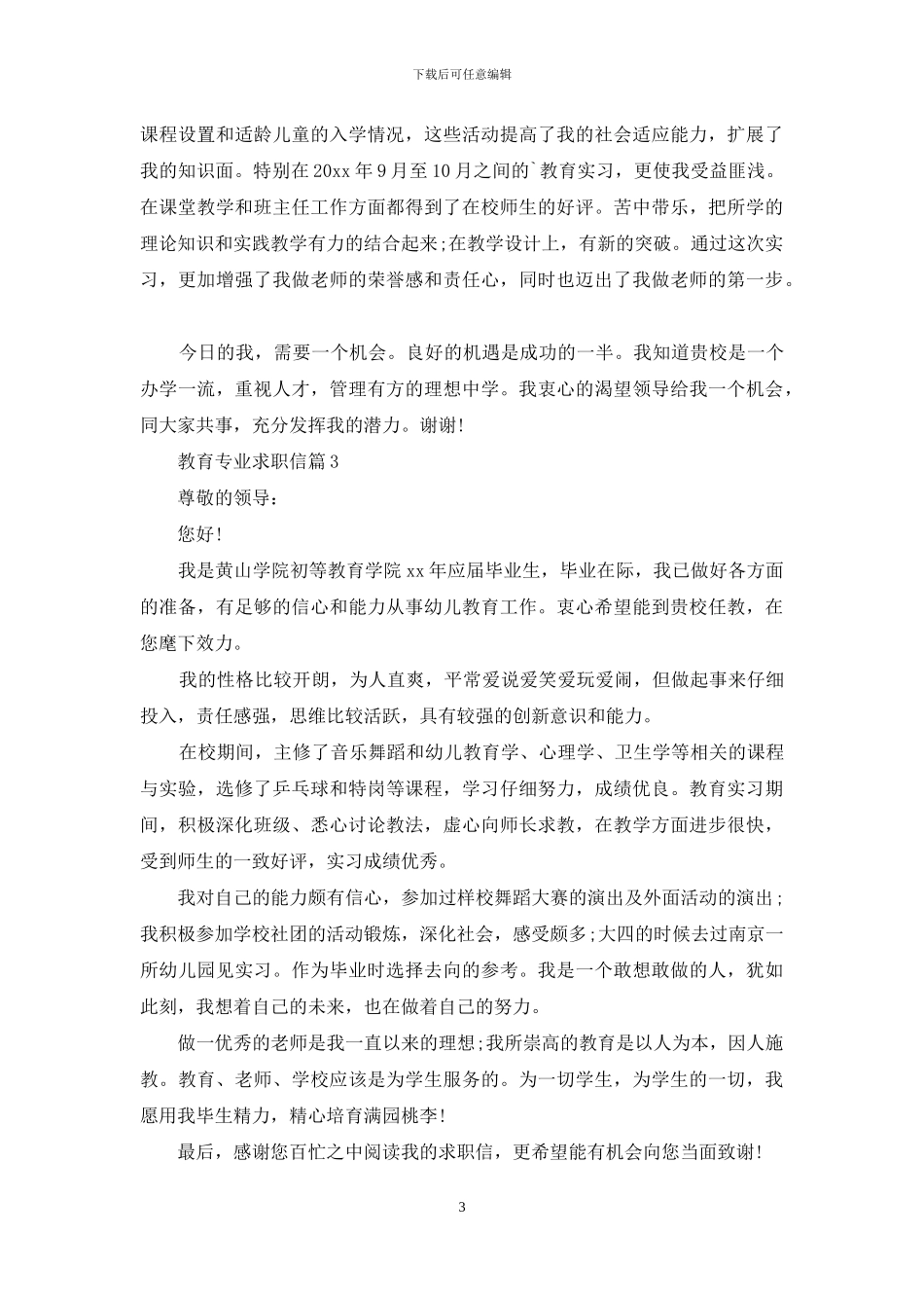 教育专业求职信集合7篇_第3页