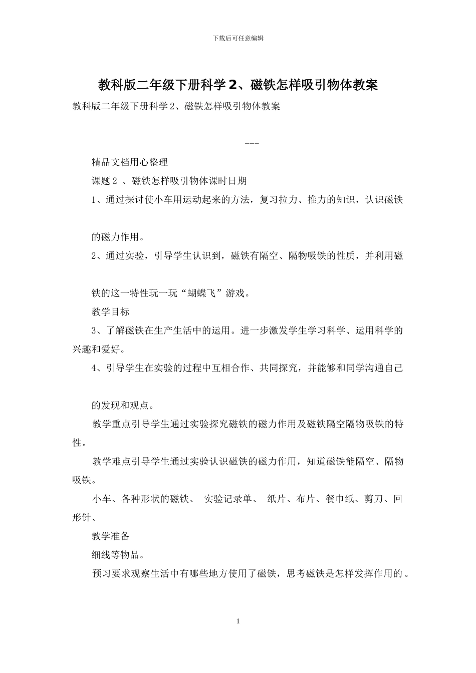 教科版二年级下册科学2、磁铁怎样吸引物体教案_第1页